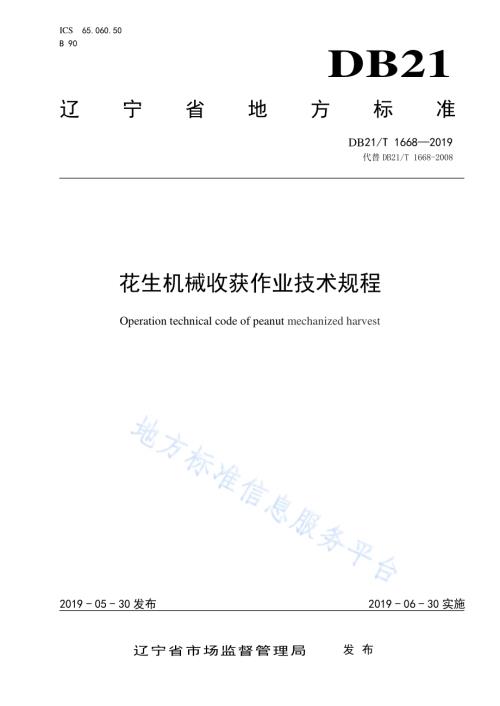 花生机械收获作业技术规程DB21／T 1668—2019.pdf