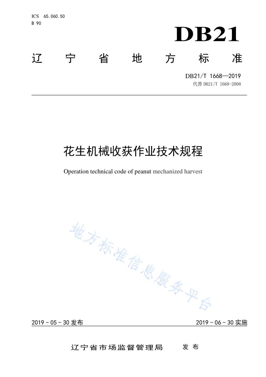 花生机械收获作业技术规程DB21／T 1668—2019.pdf_第1页