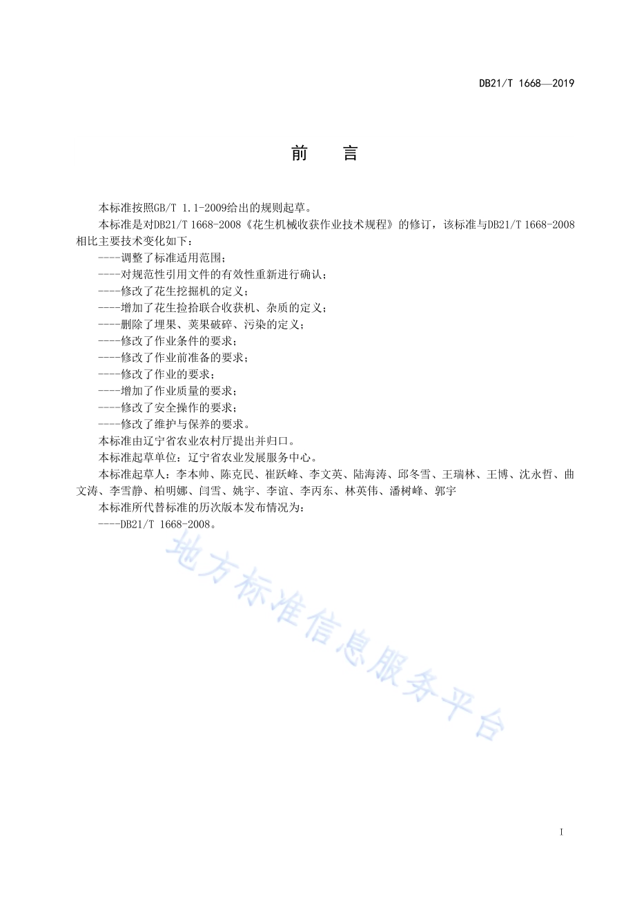 花生机械收获作业技术规程DB21／T 1668—2019.pdf_第3页