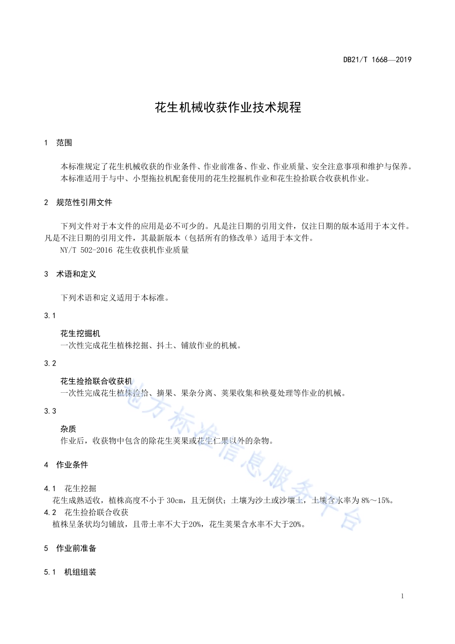 花生机械收获作业技术规程DB21／T 1668—2019.pdf_第5页