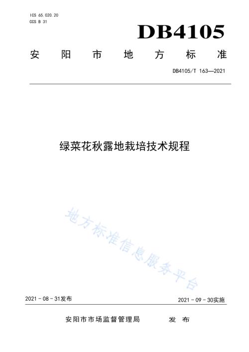 绿菜花秋露地栽培技术规程DB4105／T 163—2021.pdf