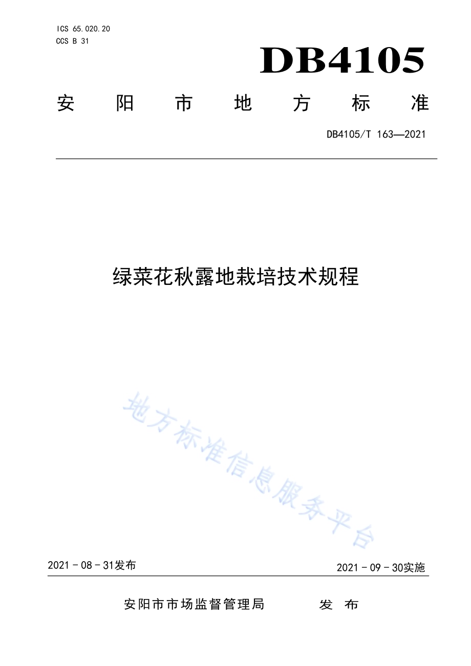 绿菜花秋露地栽培技术规程DB4105／T 163—2021.pdf_第1页
