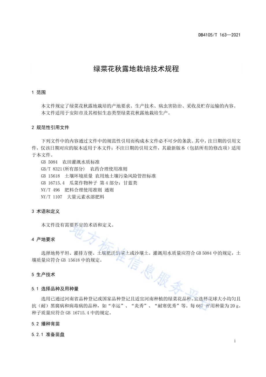 绿菜花秋露地栽培技术规程DB4105／T 163—2021.pdf_第5页