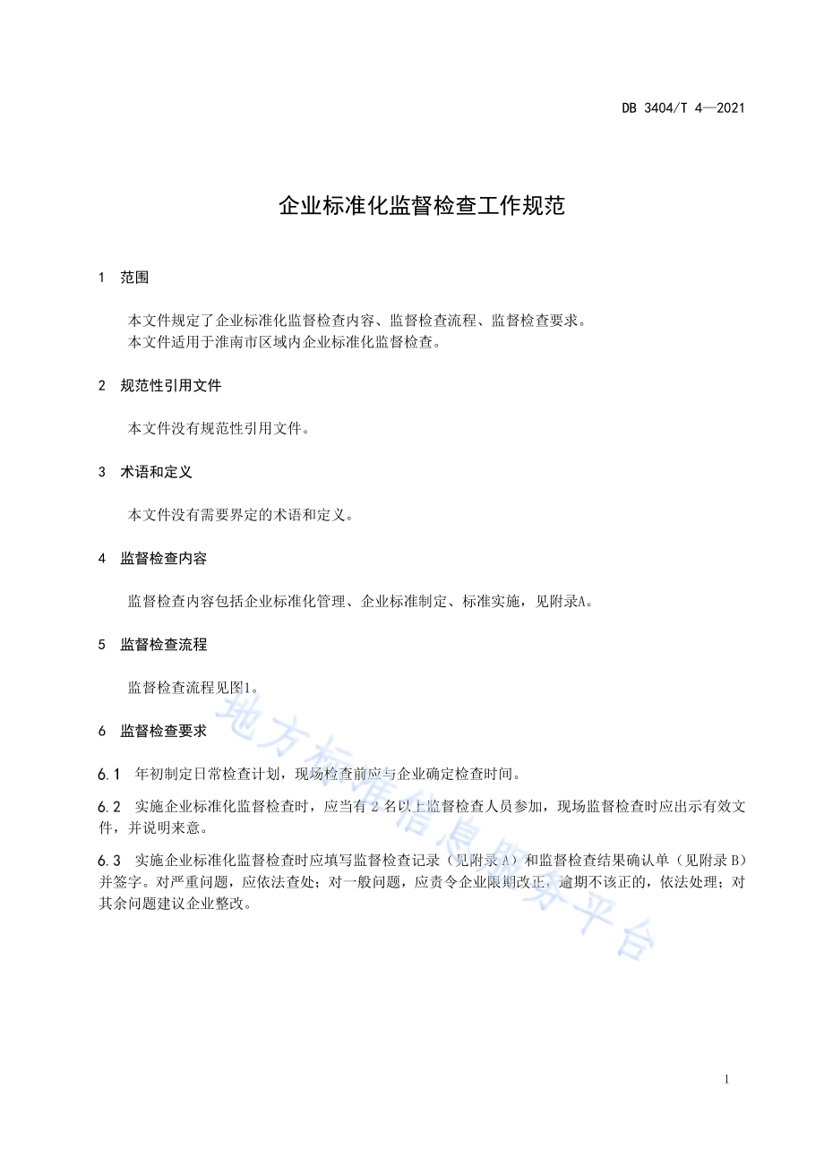 企业标准化监督检查工作规范DB3404／T 4-2021.pdf_第4页