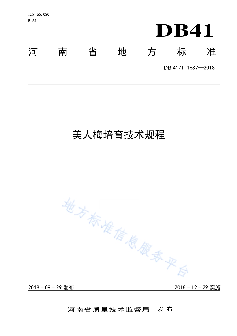 美人梅培育技术规程DB41／T 1687-2018.pdf_第1页