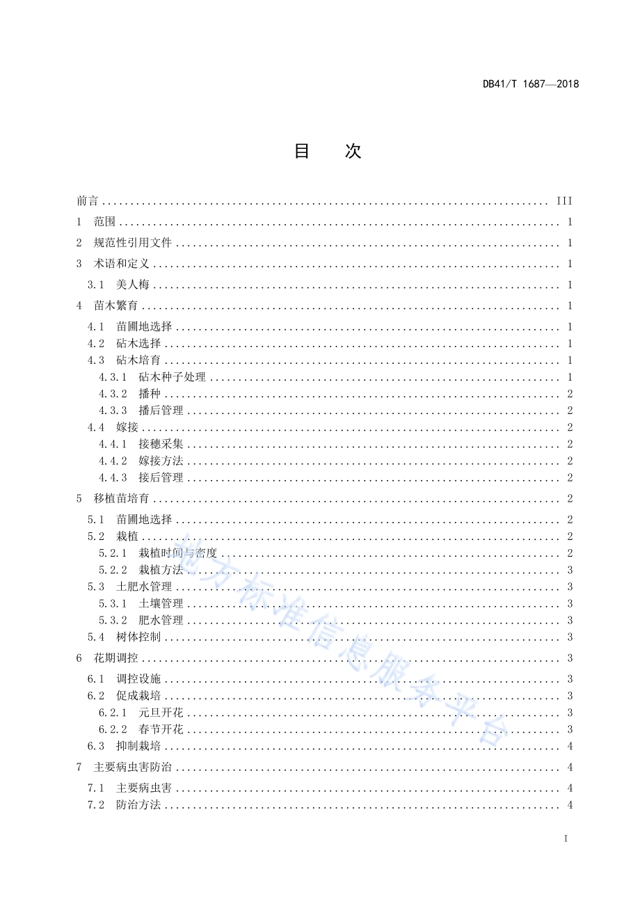 美人梅培育技术规程DB41／T 1687-2018.pdf_第3页