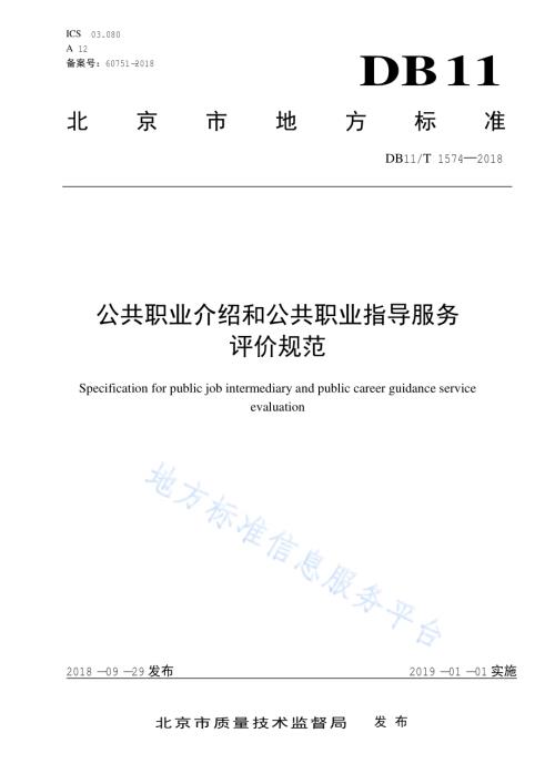 公共职业介绍和公共职业指导服务评价规范DB11／T 1574-2018.pdf