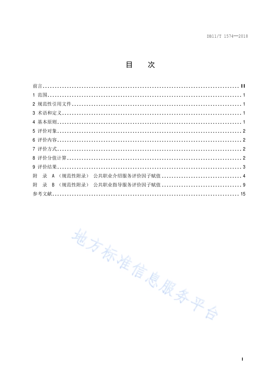 公共职业介绍和公共职业指导服务评价规范DB11／T 1574-2018.pdf_第2页