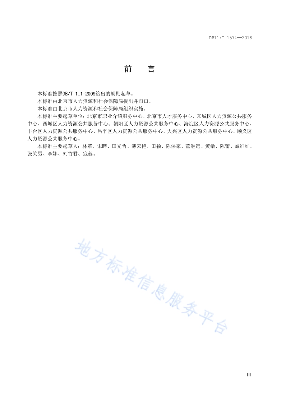 公共职业介绍和公共职业指导服务评价规范DB11／T 1574-2018.pdf_第3页