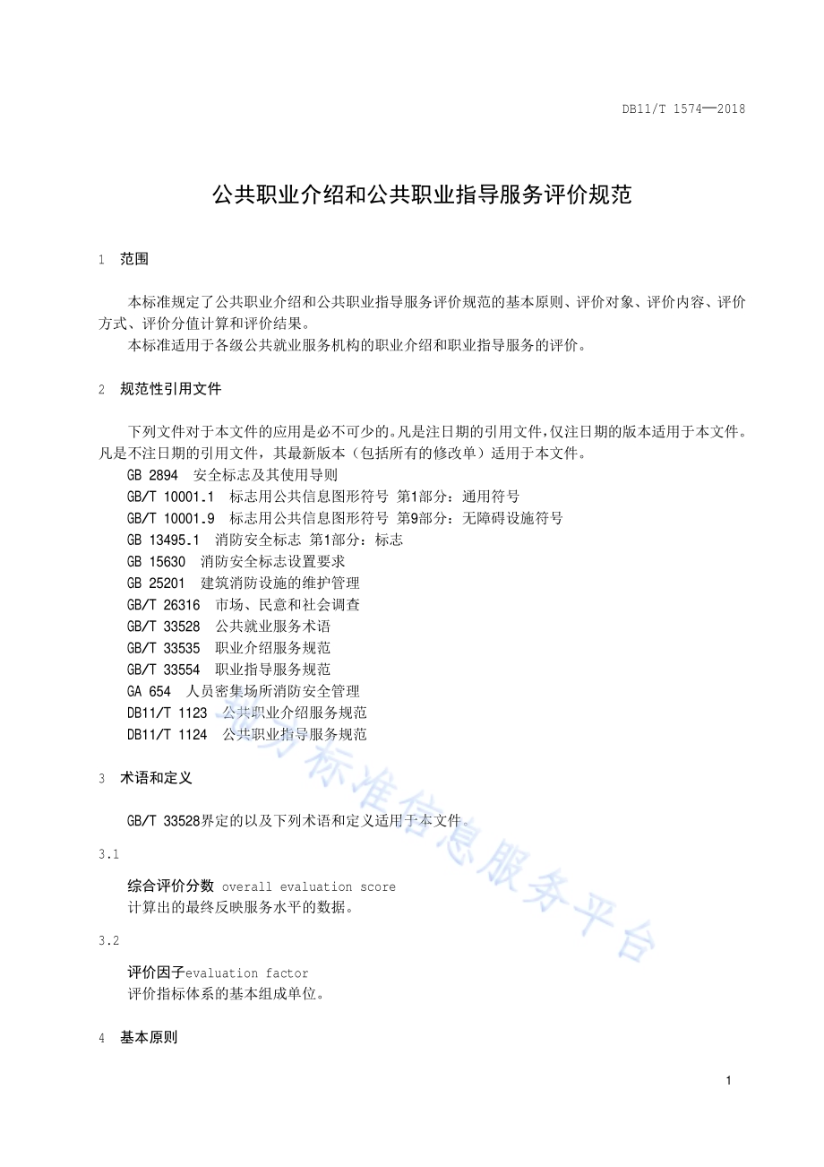 公共职业介绍和公共职业指导服务评价规范DB11／T 1574-2018.pdf_第4页