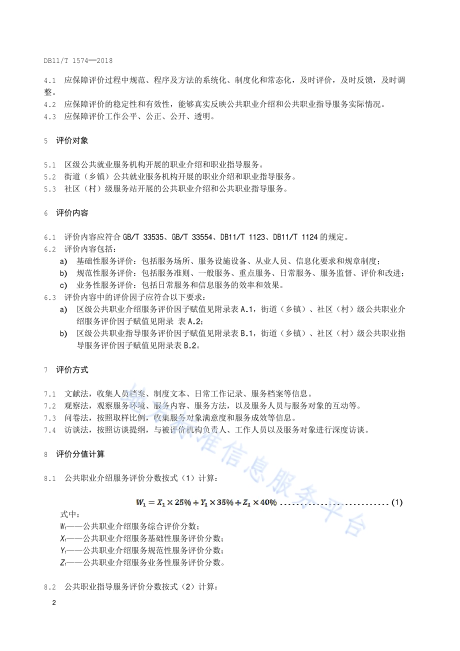 公共职业介绍和公共职业指导服务评价规范DB11／T 1574-2018.pdf_第5页