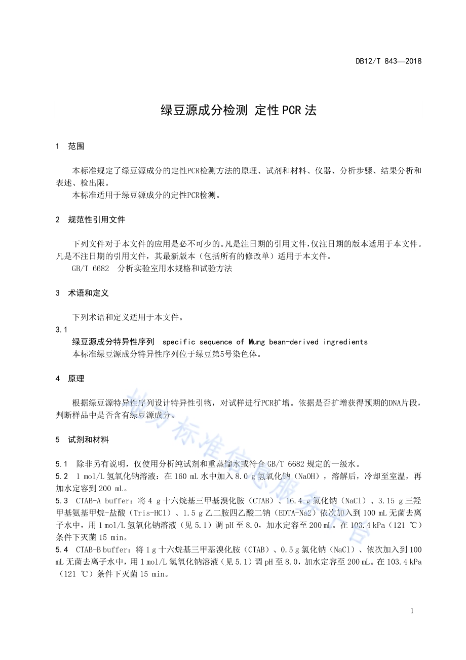 绿豆源成分检测 定性PCR法DB12／T 843-2018.pdf_第3页