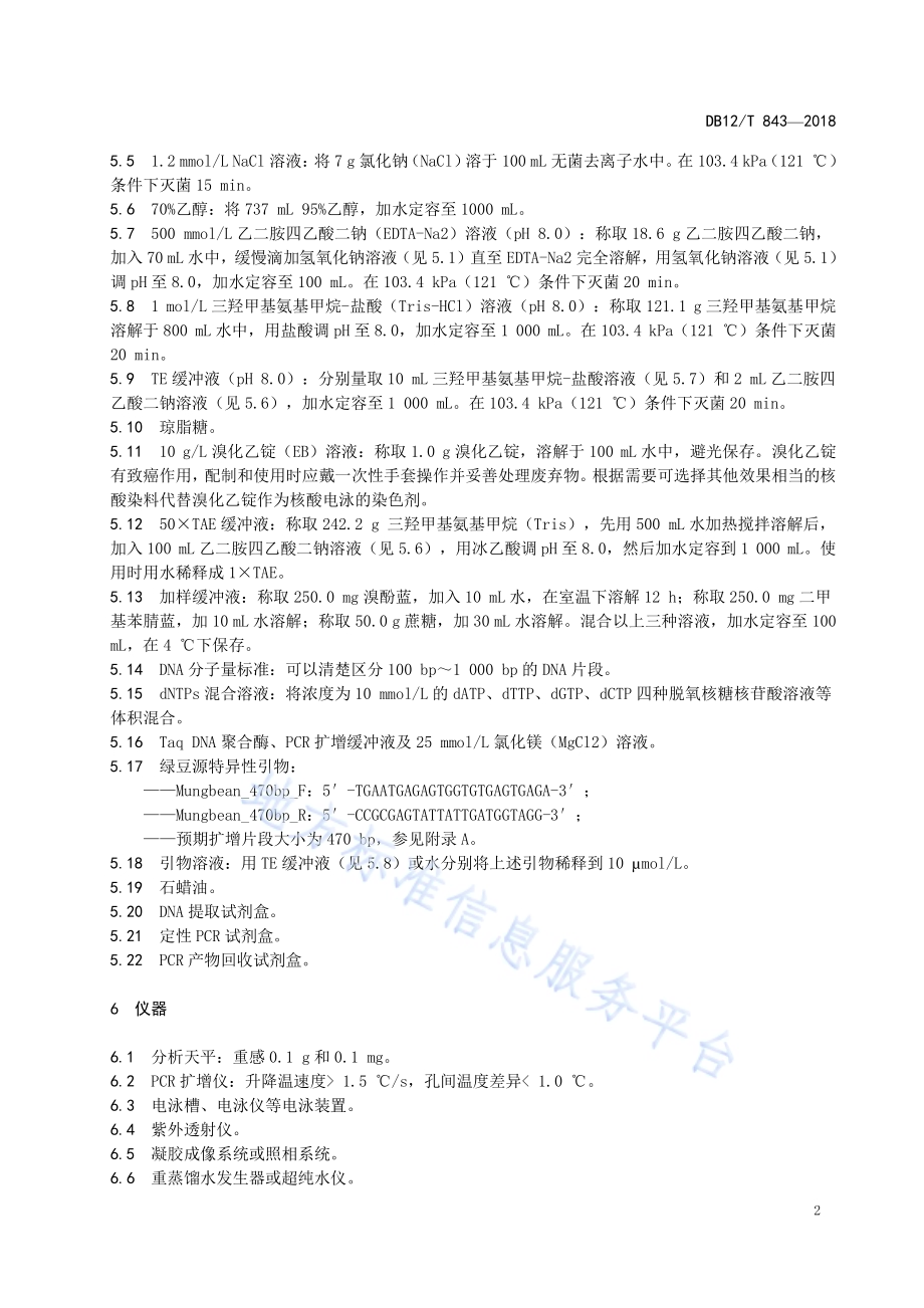 绿豆源成分检测 定性PCR法DB12／T 843-2018.pdf_第4页