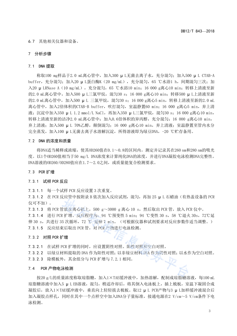 绿豆源成分检测 定性PCR法DB12／T 843-2018.pdf_第5页