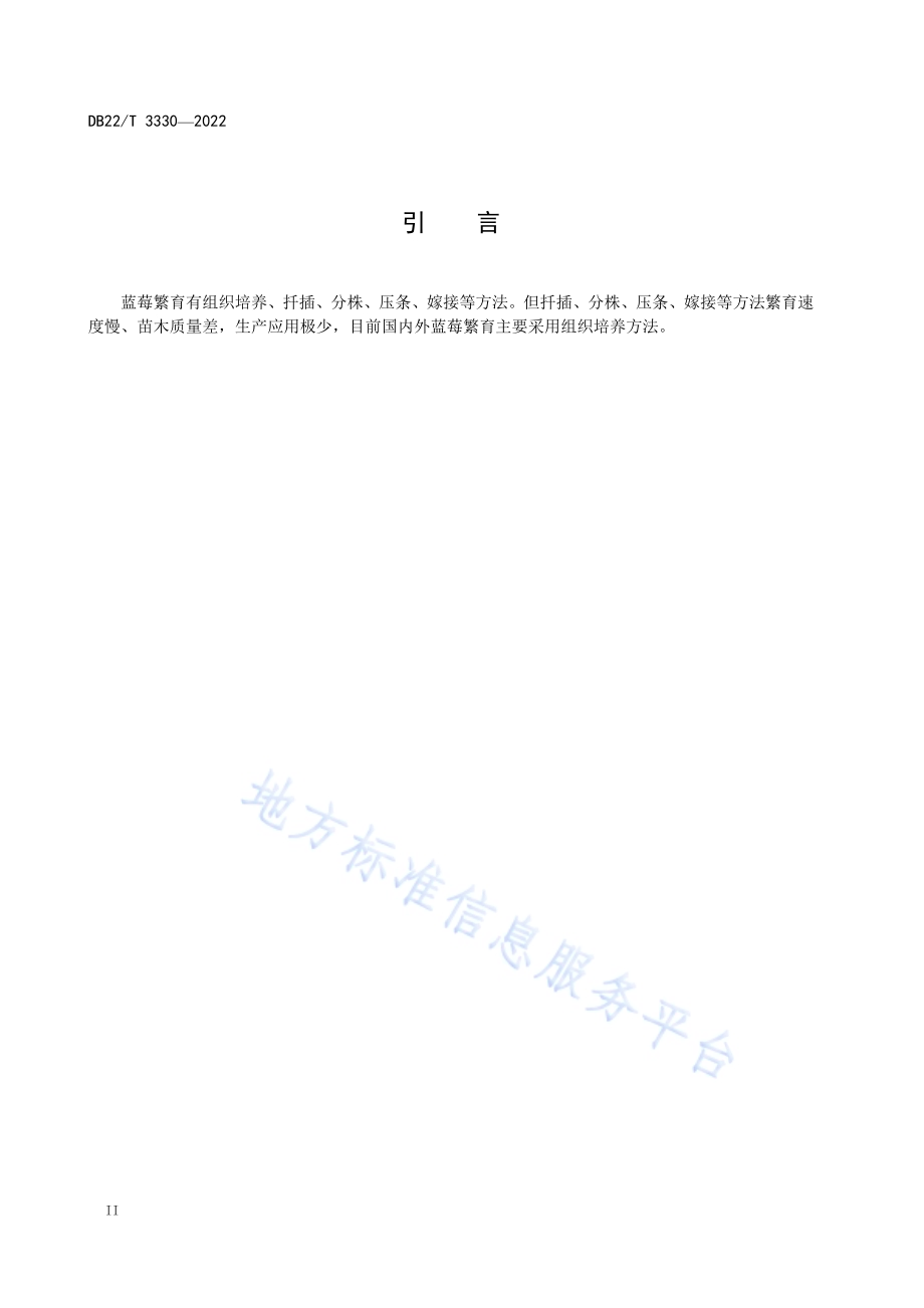 寒地蓝莓良种繁育技术规程DB22／T 3330-2022.pdf_第4页