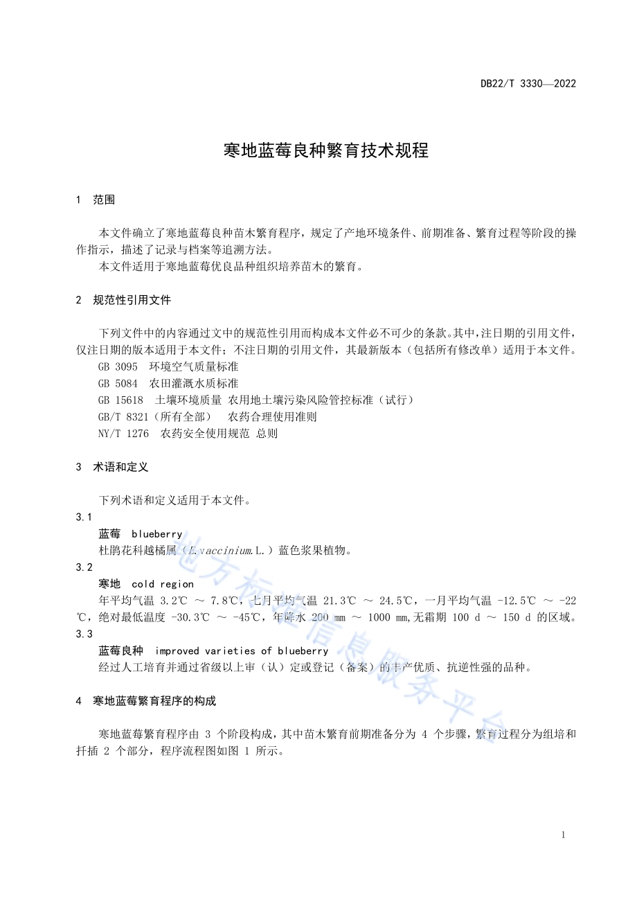 寒地蓝莓良种繁育技术规程DB22／T 3330-2022.pdf_第5页