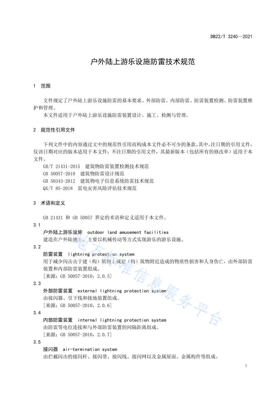 户外陆上游乐设施防雷技术规范DB22／T 3240-2021.pdf_第5页