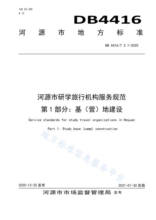 河源市研学旅行机构服务规范 第1部分 基（营）地建设DB 4416／T 2.1-2020.pdf