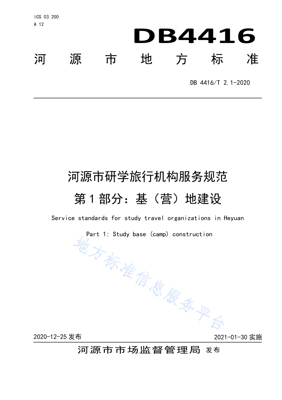 河源市研学旅行机构服务规范 第1部分 基（营）地建设DB 4416／T 2.1-2020.pdf_第1页