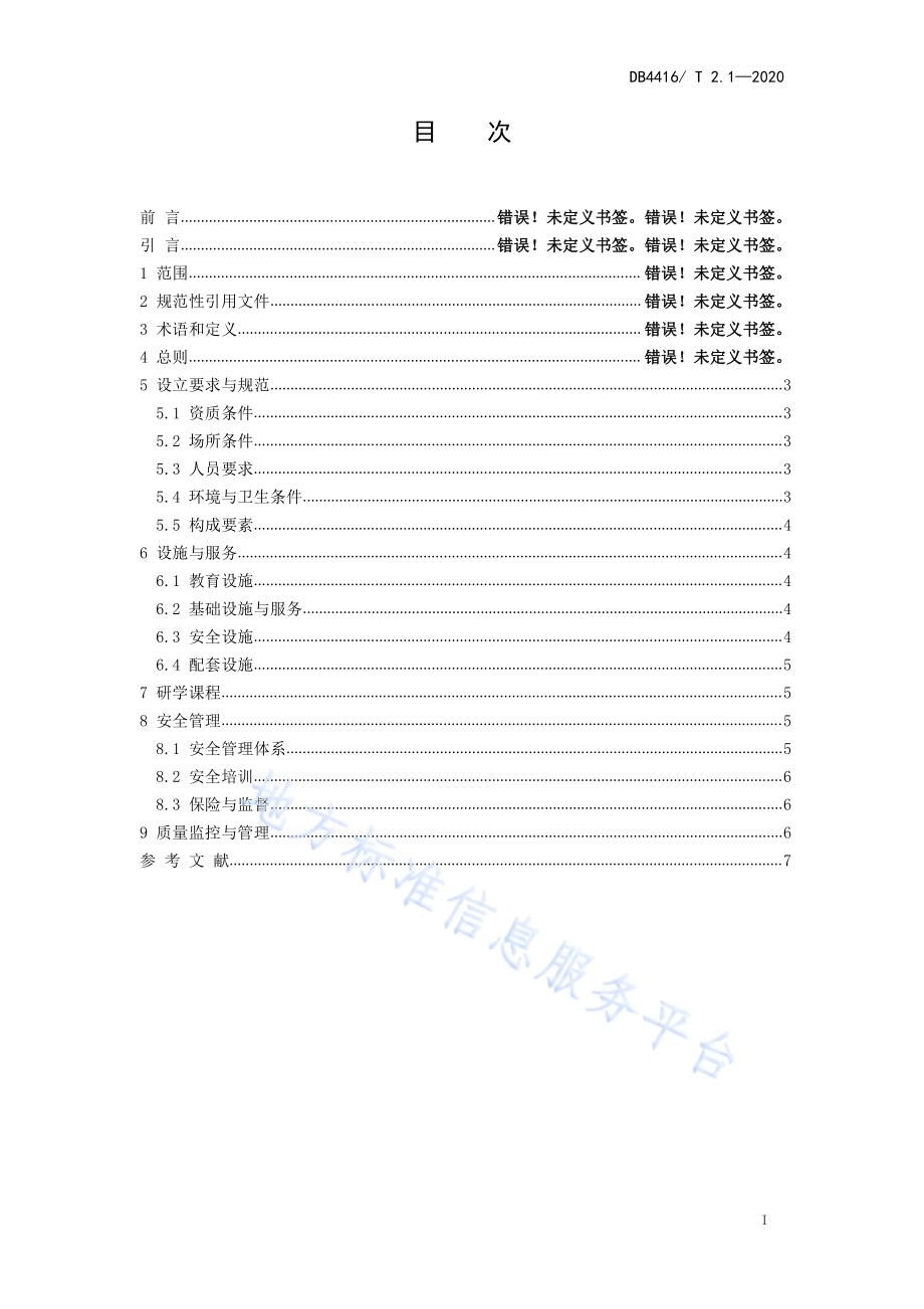 河源市研学旅行机构服务规范 第1部分 基（营）地建设DB 4416／T 2.1-2020.pdf_第2页