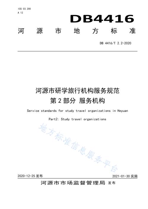 河源市研学旅行机构服务规范 第2部分 服务机构DB 4416／T 2.2-2020.pdf