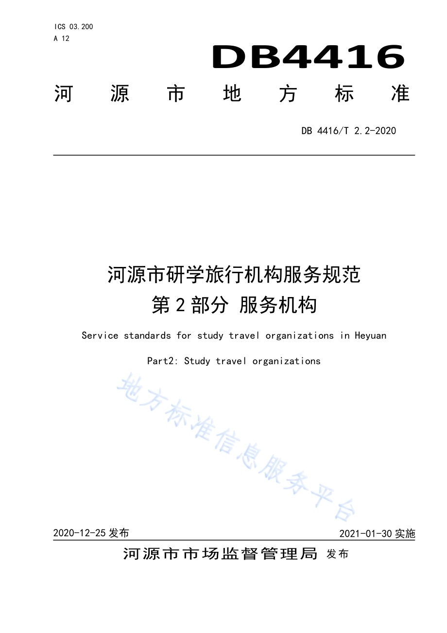 河源市研学旅行机构服务规范 第2部分 服务机构DB 4416／T 2.2-2020.pdf_第1页