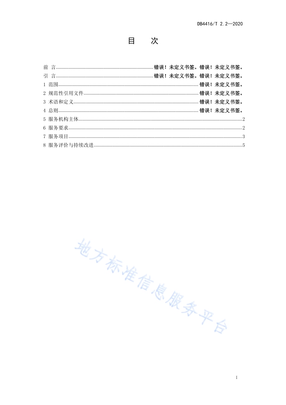 河源市研学旅行机构服务规范 第2部分 服务机构DB 4416／T 2.2-2020.pdf_第2页