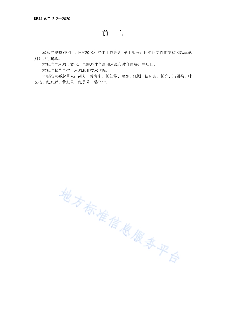 河源市研学旅行机构服务规范 第2部分 服务机构DB 4416／T 2.2-2020.pdf_第3页