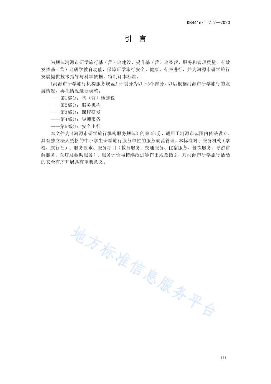 河源市研学旅行机构服务规范 第2部分 服务机构DB 4416／T 2.2-2020.pdf_第4页