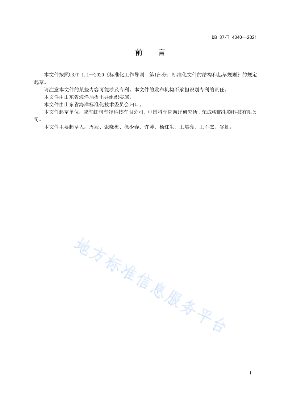 鳗草种子收集与保存技术规范DB37／T 4340—2021.pdf_第2页