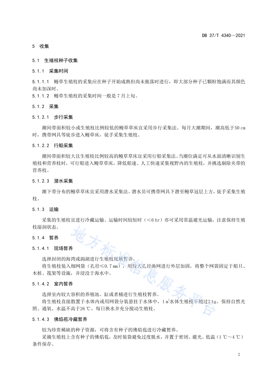 鳗草种子收集与保存技术规范DB37／T 4340—2021.pdf_第4页