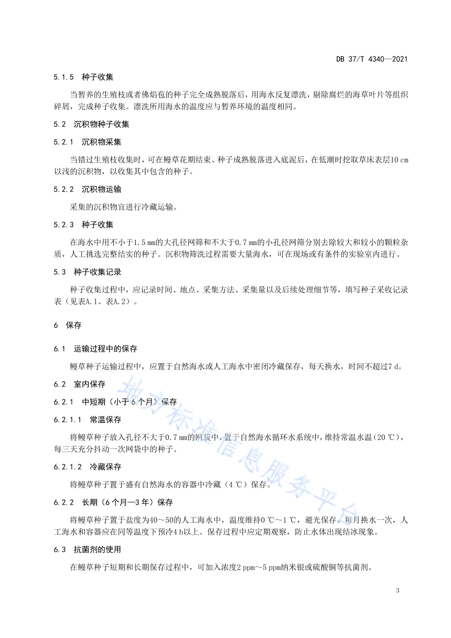 鳗草种子收集与保存技术规范DB37／T 4340—2021.pdf_第5页