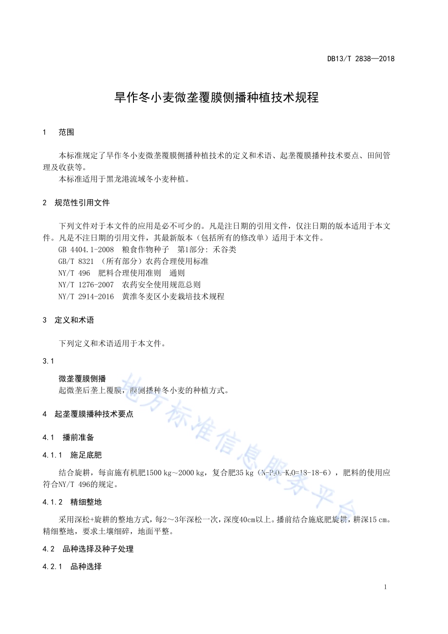 旱作冬小麦微垄覆膜侧播种植技术规程DB13／T 2838-2018.pdf_第5页