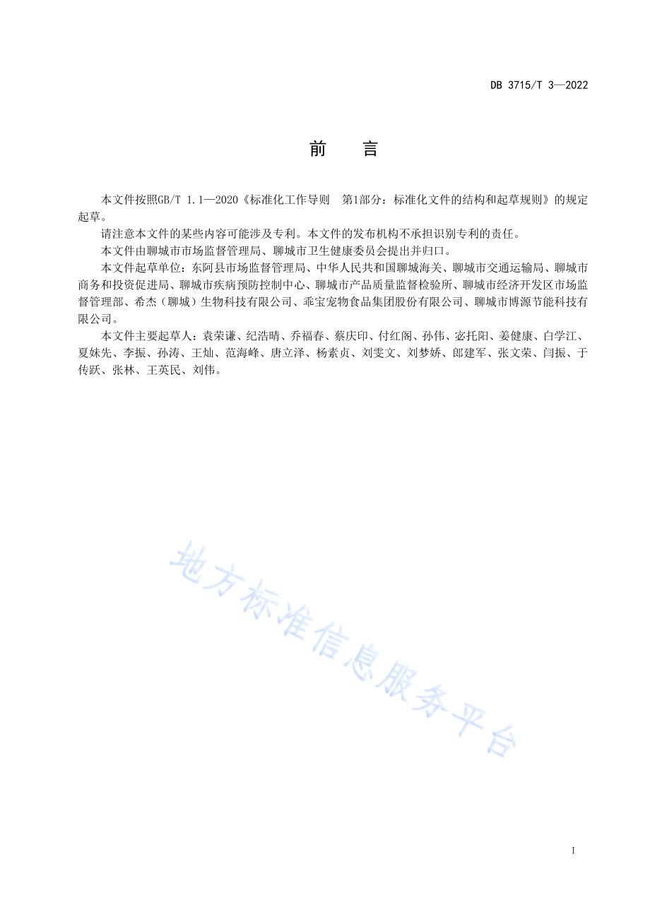 进口高风险非冷链集装箱货物新冠病毒防控指南DB3715／T 3-2022.pdf_第3页