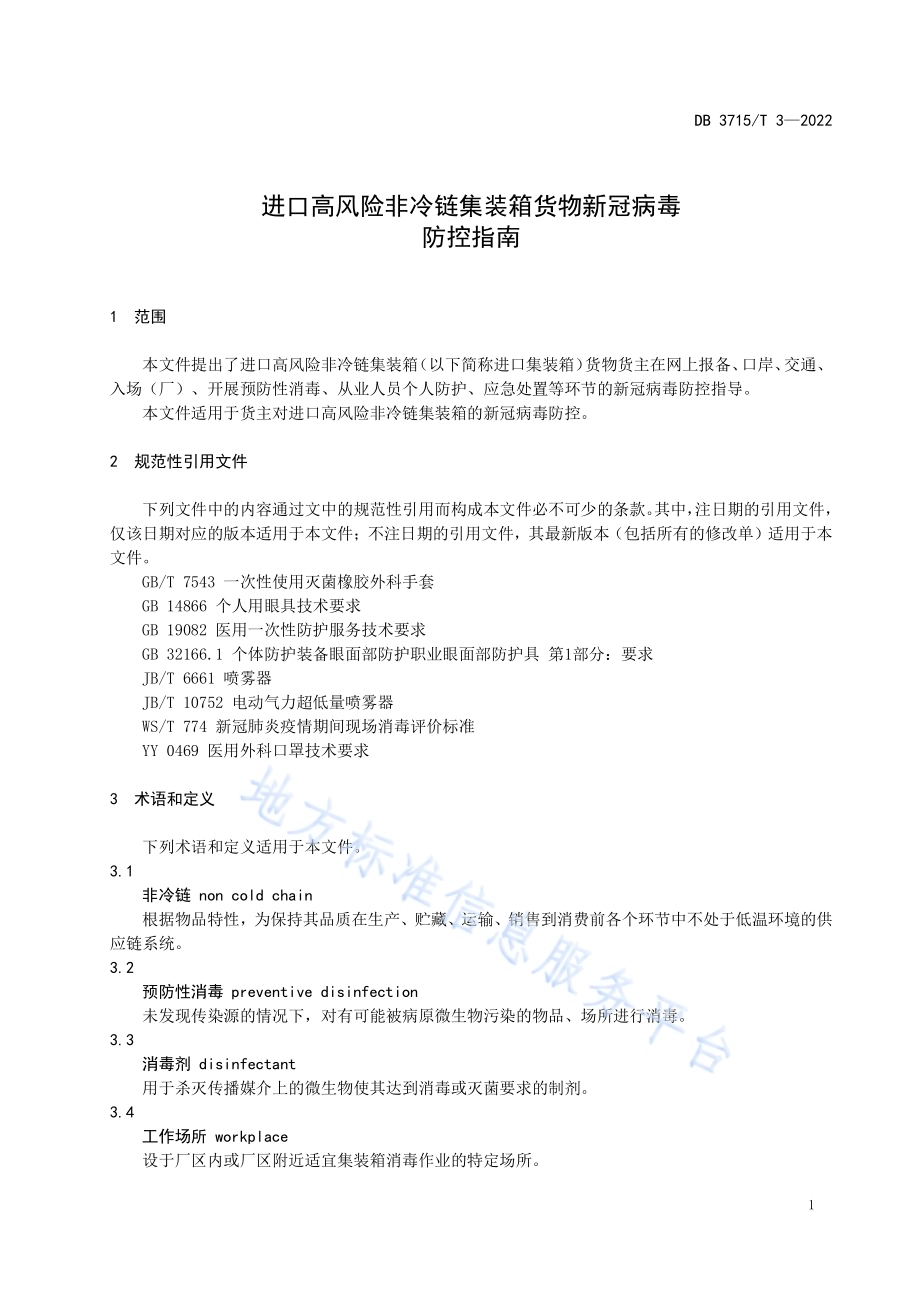 进口高风险非冷链集装箱货物新冠病毒防控指南DB3715／T 3-2022.pdf_第5页