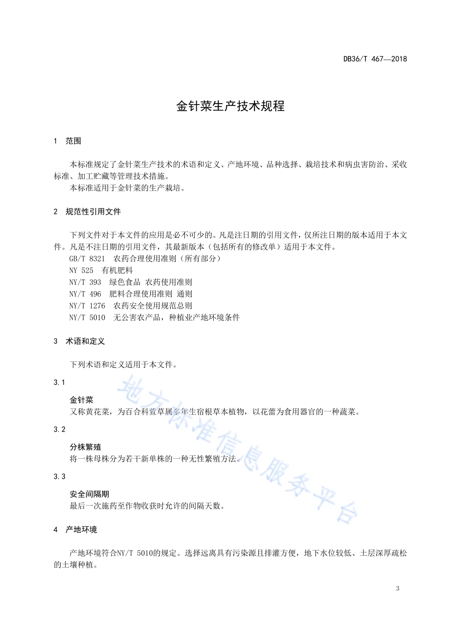 金针菜生产技术规程DB36／T 467-2018.pdf_第5页