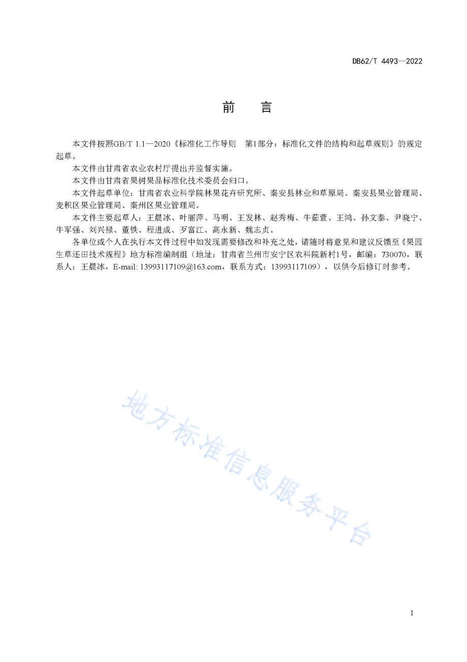 果园生草还田技术规程DB62／T 4493-2022.pdf_第3页