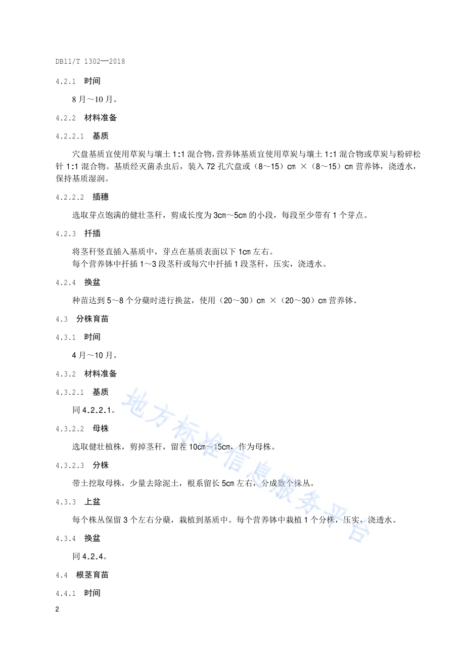 芒属和荻属植物栽培技术规程DB11／T 1302-2018.pdf_第5页