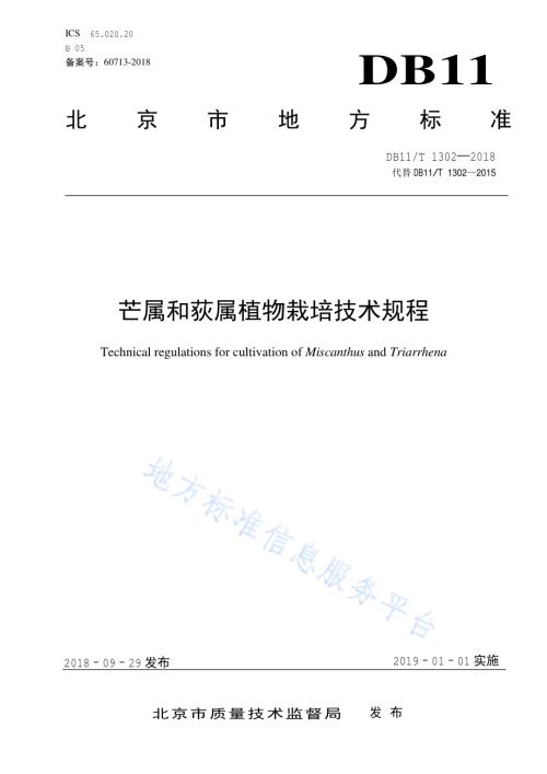 芒属和荻属植物栽培技术规程DB11／T 1302-2018.pdf