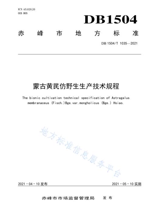 蒙古黄芪仿野生生产技术规程DB 1504／T1035-2021.pdf