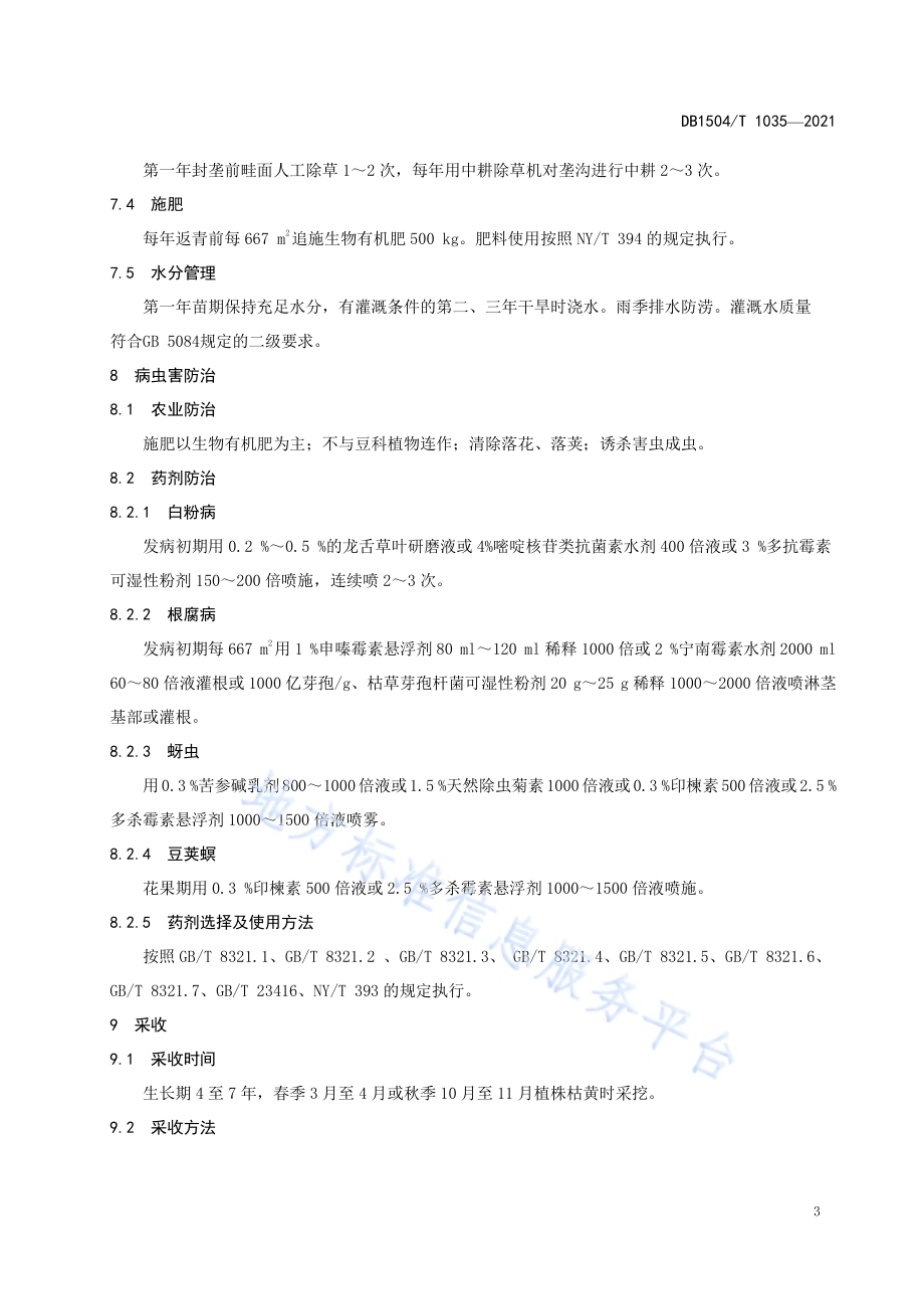 蒙古黄芪仿野生生产技术规程DB 1504／T1035-2021.pdf_第5页