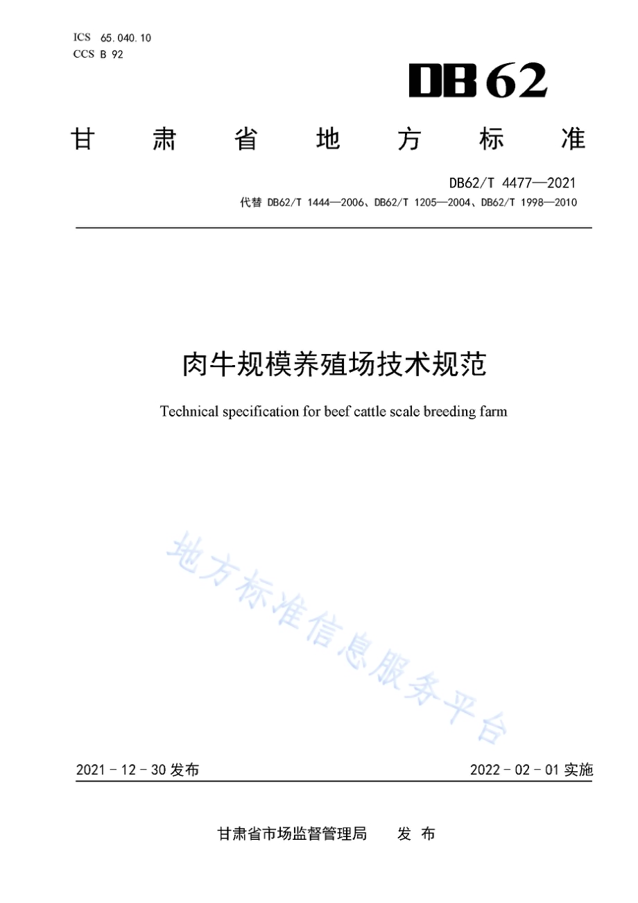 肉牛规模养殖场技术规范DB62／T 4477-2021.pdf_第1页