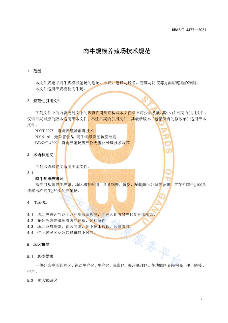 肉牛规模养殖场技术规范DB62／T 4477-2021.pdf_第5页