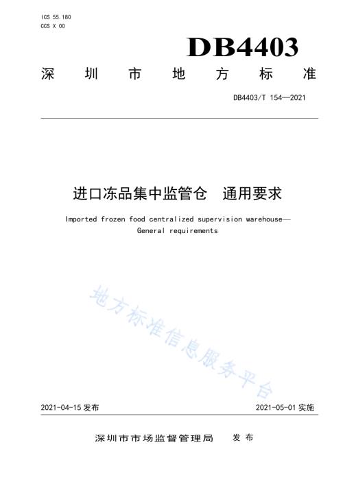 进口冻品集中监管仓通用要求DB4403／T 154-2021.pdf
