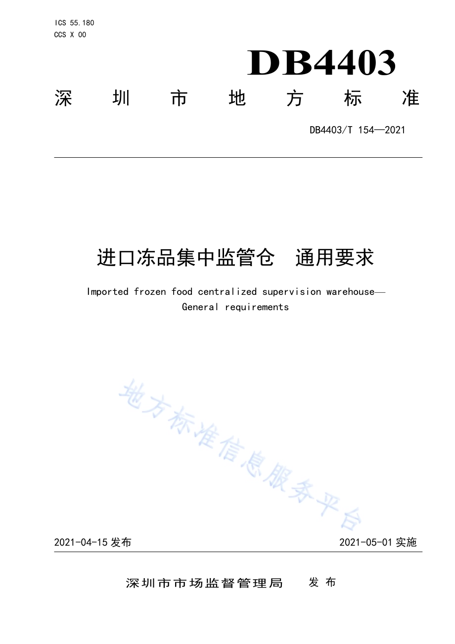 进口冻品集中监管仓通用要求DB4403／T 154-2021.pdf_第1页
