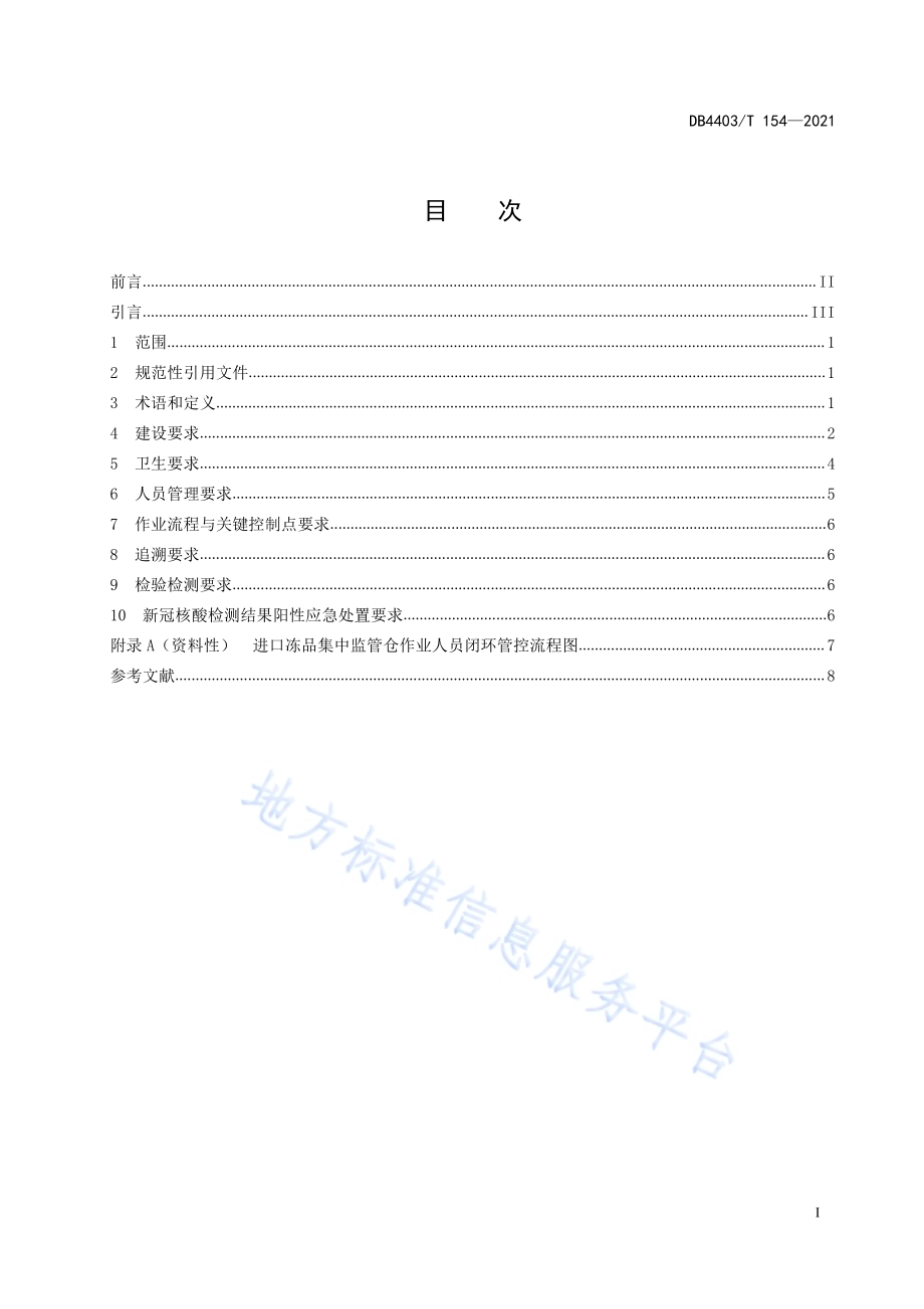 进口冻品集中监管仓通用要求DB4403／T 154-2021.pdf_第3页