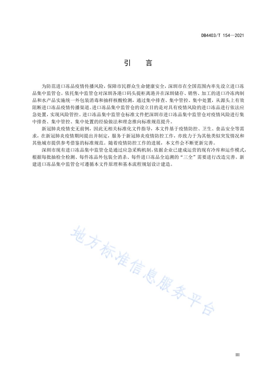进口冻品集中监管仓通用要求DB4403／T 154-2021.pdf_第5页