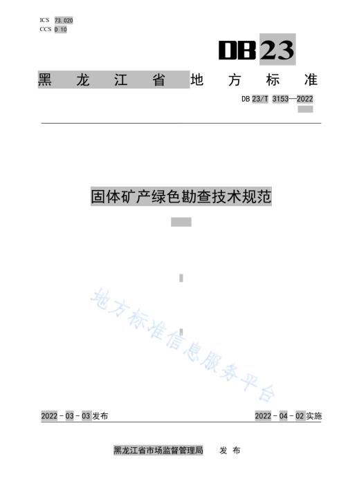 黑龙江省固体矿产绿色勘查技术规范DB23／T 3153—2022.pdf