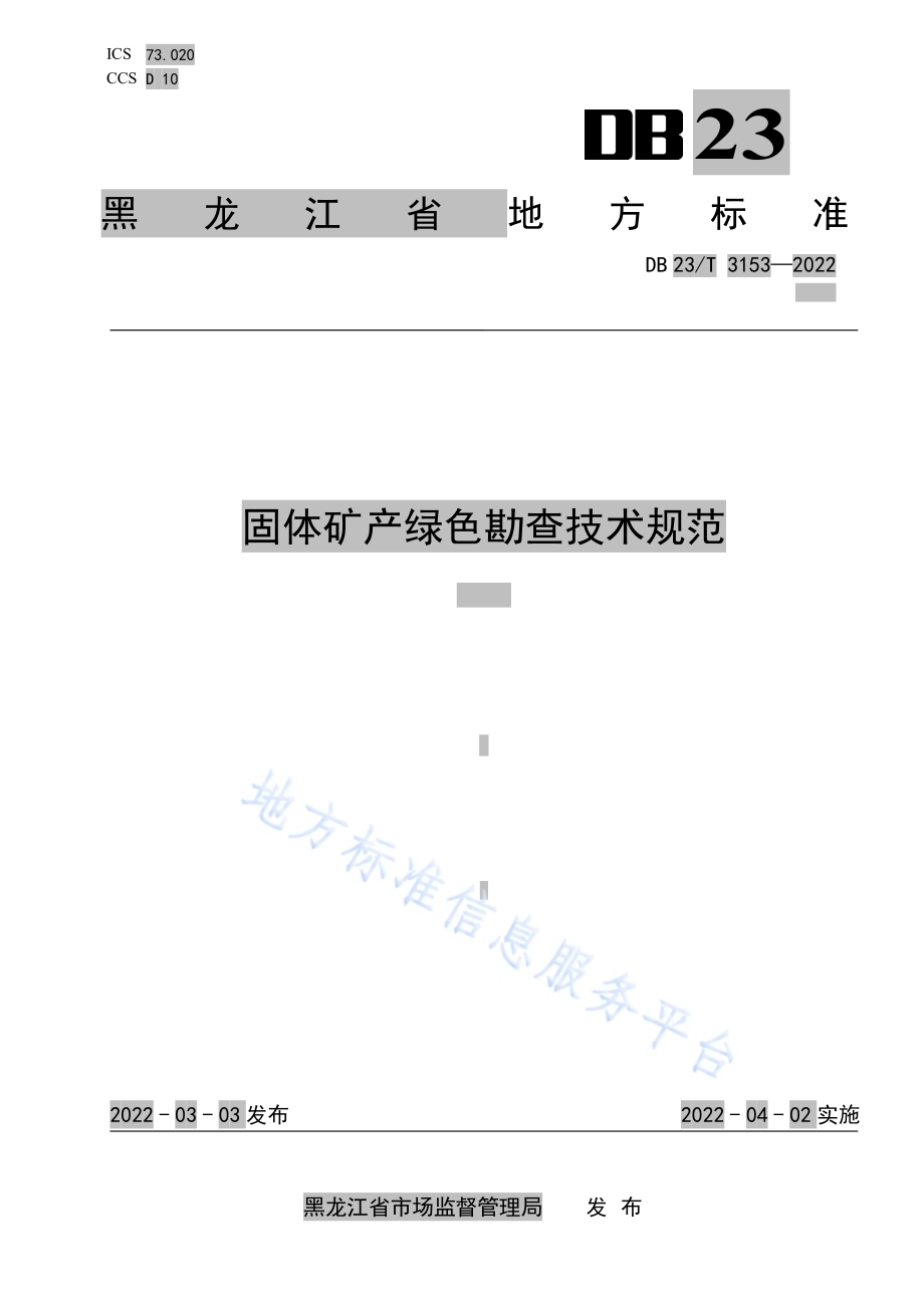 黑龙江省固体矿产绿色勘查技术规范DB23／T 3153—2022.pdf_第1页