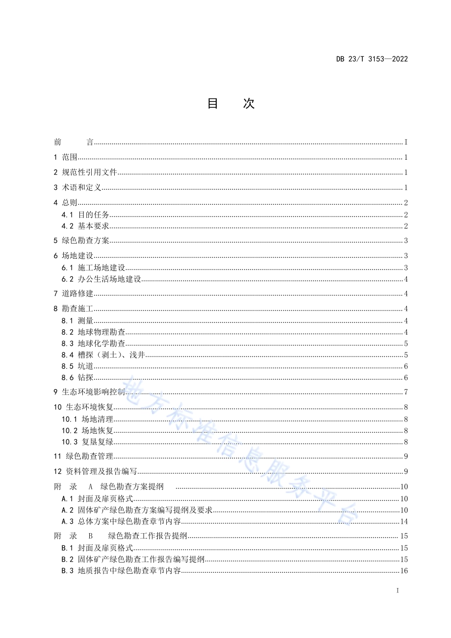 黑龙江省固体矿产绿色勘查技术规范DB23／T 3153—2022.pdf_第2页
